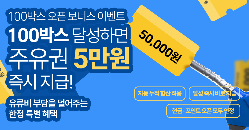 100박스 오픈 주유권 이벤트